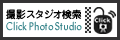 クリックフォトスタジオのバナー