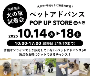 ペットアドバンスのPOPUP STORE